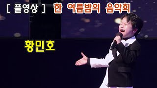 ［풀영상］황민호 Hwang Min Ho 제15회 한 여름밤의 음악회 _대전 부루스_ 돌고 돌아가는 길_ 울아버지_ 강원도 아리랑_ 창밖의 여자_(하양 생활체육공원)