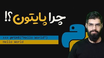 چرا زبان پایتون؟