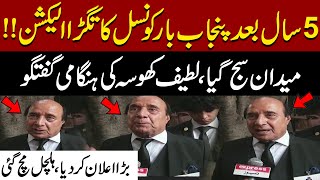 Pti Latif Khosa Fiery Media Talk From Lahore High Court Punjab Bar Council Election 2025