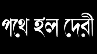 Pothey Holo Deri - Bengali - Uttam Suchitra