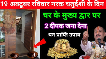 19 अक्तूबर रविवार नरक चतुर्दशी के दिन चुपचाप 2 दीपक और हल्दी वाला उपाय जरुर करें  #dipawali #upay 