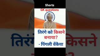 tirange ko kisne banaya।tirange ko kisne banaya uska answer kya hoga shorts youtubeshorts viral