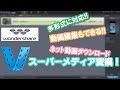 Wondershare お手軽多機能ファイル変換ソフト!!~Wondershare スーパーメディア変換！レビュー~