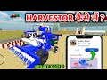 🔥Harvester कैसे लें🥳? Indian Desi Life Simulator 3D New Update | Harvester Wala Kab Aayega