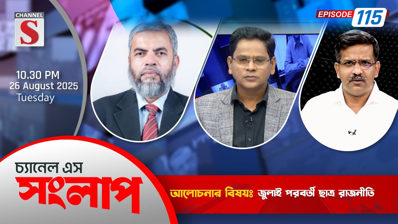 চ্যানেল এস সংলাপ | Channel S Songlap | Kabir Ahmed | Saeed Khan | Talk Show 2025