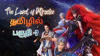 The Land of Miracles Anime Season 1 Episode 7 Explained in Tamil |Series Like Perfect World