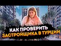 Как проверить застройщиков в Турции. Не дай себя обмануть