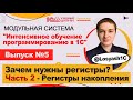 Зачем нужны регистры? Часть 2 - Регистры накопления