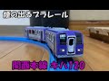 改造プラレール 関西本線キハ120 (煙付き)