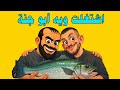 اشتغلت ويه ابو جنة وشوف شصار بيه 