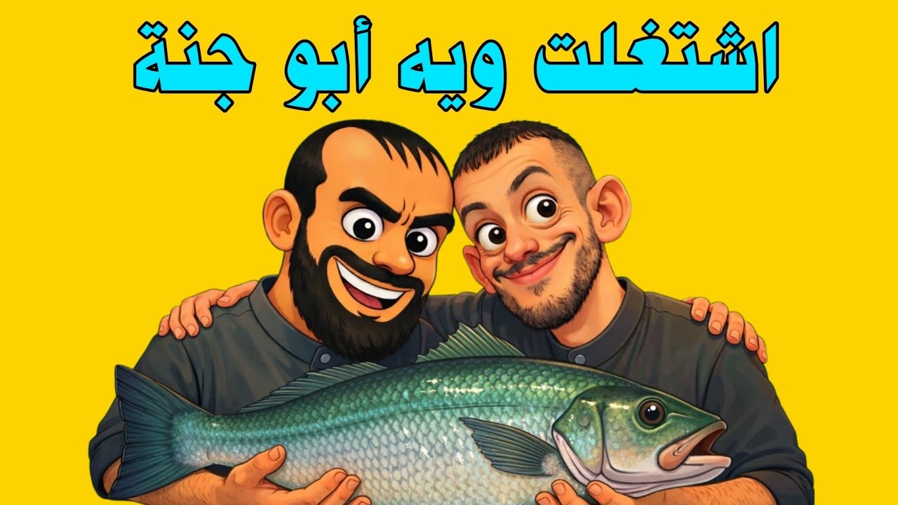 اشتغلت ويه ابو جنة وشوف شصار بيه !
