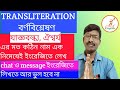 Transliteration  indenglishsamir adhikary