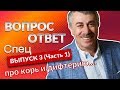 ВОПРОС-ОТВЕТ. Спецвыпуск 3 (часть 1) "Корь и Дифтерия" - Доктор Комаровский