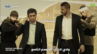 وادي الذئاب الموسم التاسع الحلقة 7 مدبلج سوري HD