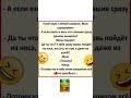 #мем #юмор #смехпродлеваетжизнь #анекдоты #шуточное #анекдот#сатира #смешновидео#смех#дружок #прикол