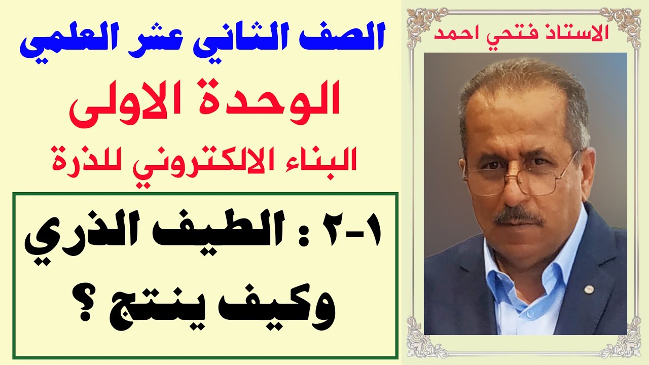 الصف 12 علمي- الوحدة 1 التركيب الالكتروني للذرة : الطيف الذري وكيف ينتج