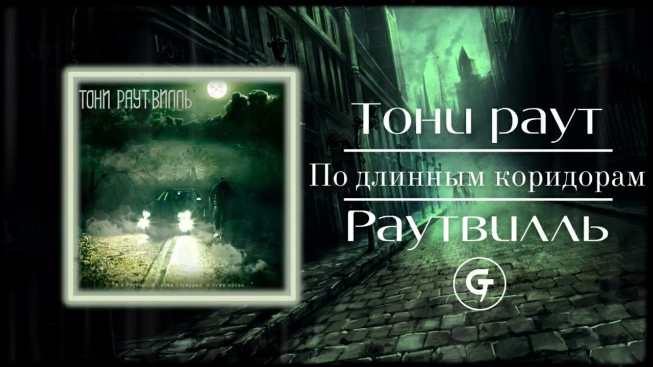 Текст песни карнавал раут. Тони раутвилль. тони раут раутвилль. тёмный мрачный коридор текст.