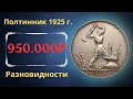 Реальная цена монеты Один полтинник 1925 года. Разбор всех разновидностей и их стоимость.