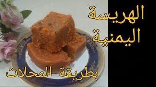 الهريسة اليمنية بطريقة أشهر المحلات و تحدي💪