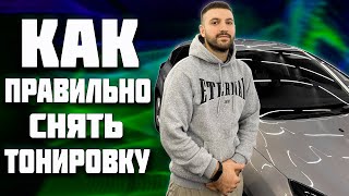 #FORD #FOCUS III Как правильно снять плёнку? Три способа.