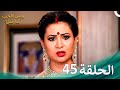 ومن الحب ما قتل الحلقة 45 Swaragini 