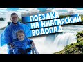 Поездка на Ниагарский водопад. Филадельфия - Канада. Family time.