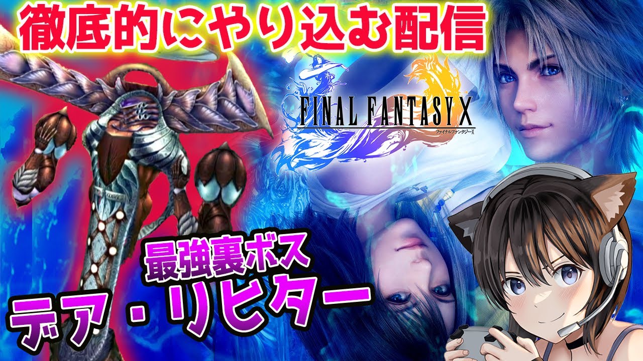 16【FF10最終回】最強裏ボス デア・リヒター戦！ファイナル 