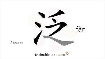 How to write 泛 (fàn) – general – stroke order, radical, examples and spoken audio