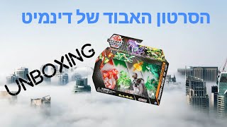 הסרטון האבוד של דינמיט: אנבוקסינג לבאטל סטרייק פאק