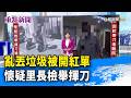 亂丟垃圾被開紅單 懷疑里長檢舉揮刀【重點新聞】-20260801