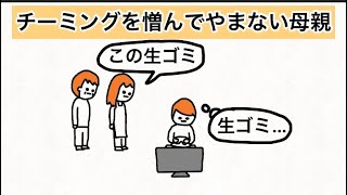 アニメ チーミングを憎んでやまない母親 Youtube