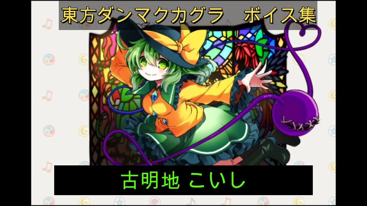 東方project ポポモン　popomon 古明地こいし 東方ダンマクカグラ】古明地 こいし ボイス集 - YouTube