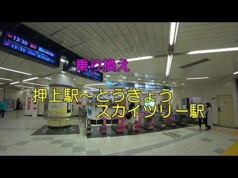 乗り換え 押上駅 とうきょうスカイツリー駅 Youtube