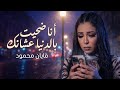 انا ضحيت بالدنيا عشانك مايان محمود