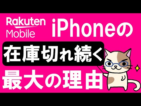 楽天モバイル楽天市場店のキャンペーンでiPhone在庫切れが続く理由。最新iPhone発売前にアップルギフトカード購入がおすすめです。