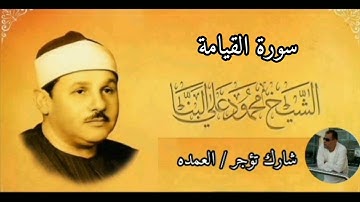 سورة القيامة كامله الشيخ محمود على البنا