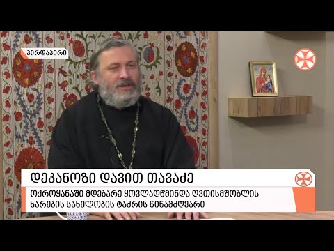 〇რა არის ცრურწმენა და როგორ გავთავისუფლდეთ ამ ფიქრებისგან  - დეკანოზი დავით თავაძე