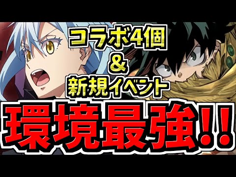 【環境最強】コラボ4個＆新イベント！激アツなコラボと激アツな性能のイベントが実装！パズドラ公式放送 ～12周年記念生放送～情報まとめ【パズドラ】