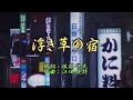 ♪春日八郎ヒット曲♪浮き草の宿♪【カラオケ】