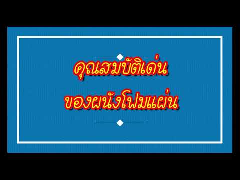 วีดีโอ: โฟมโพลียูรีเทนไม่ก่อให้เกิดอาการแพ้หรือไม่?