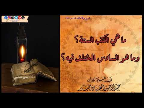 ما هي الكتب الستة وما هو الكتاب السادس المختلف فيه الشيخ العلامة عبدالمحسن العباد