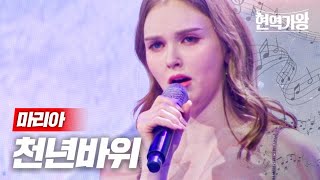 마리아 - 천년바위｜현역가왕 3회 MBN 231212 방송