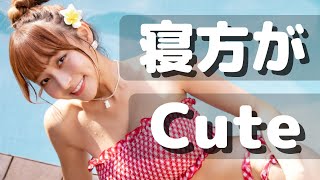 リンシャンの寝方はワキ見せ すっぴん編～大谷翔平の応援で話題になった台湾チア