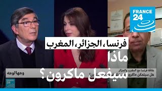 علاقة فرنسا مع الـمغرب والجزائر.. هل سيتمكن ماكرون من خلق توازن بين البلدين؟