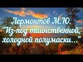 Лермонтов М.Ю. Из-под таинственной холодной полумаски… Учим стихи вместе