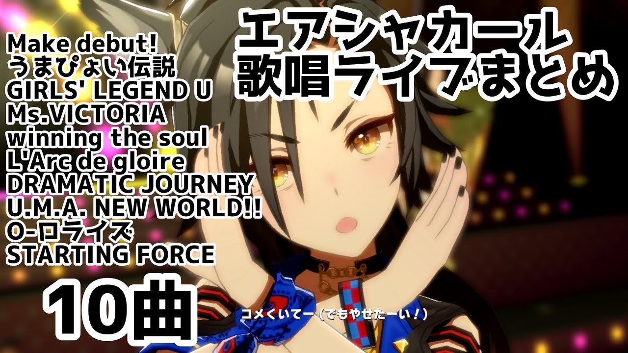 【ウマ娘】エアシャカール　ライブまとめ【歌唱あり】