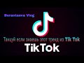 Танцуй если знаешь этот тренд из Tik Tok