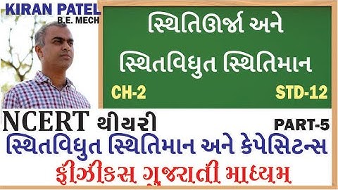 ચેપ્ટર 2(STD 12) સ્થિતવિધુત સ્થિતિમાન અને કેપેસિટન્સ લેક્ચર્સ-5| PHYSICS GUJARATI| KIRAN PATEL