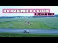 ЕДЕМ В КАЗАНЬ. ПУТЕШЕСТВИЕ НА МАШИНЕ В КАЗАНЬ. УФА-КАЗАНЬ.