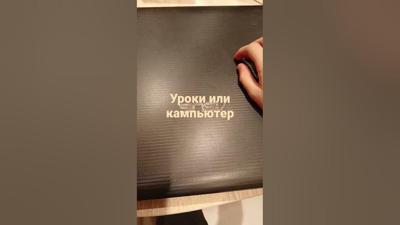 уроки или кампьютер - YouTube